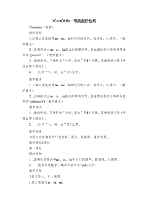 10 ao ou iu 一等奖创新教案.docx