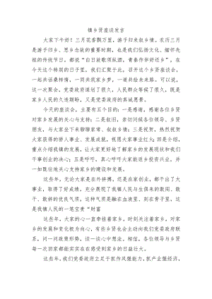 镇乡贤座谈发言.docx