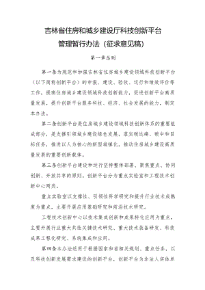 吉林省住房和城乡建设厅科技创新平台 管理暂行办法（ 征求意见稿）.docx