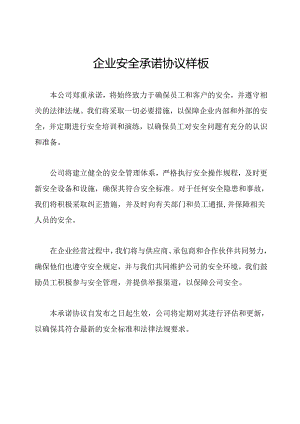 企业安全承诺协议样板.docx
