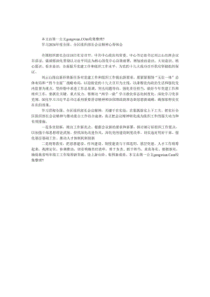 学习2024年度全国、全区组织部长会议精神心得体会.docx