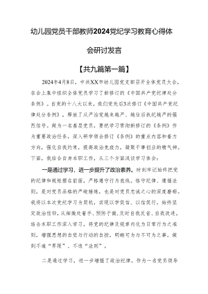 （9篇）幼儿园党员干部教师2024党纪学习教育心得体会研讨发言.docx