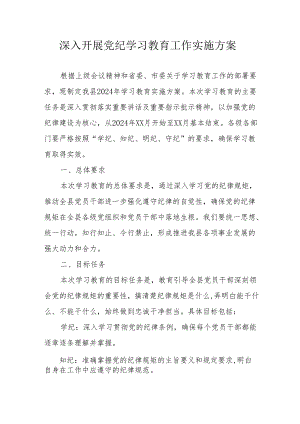 石油公司开展党纪学习教育工作实施方案.docx