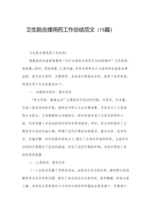 卫生院合理用药工作总结范文（15篇）.docx