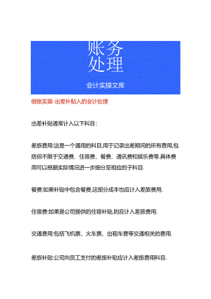 做账实操-出差补贴入的会计处理.docx