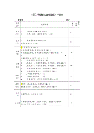 《ZDJ9转辙机故障处理》 - 评分表.docx