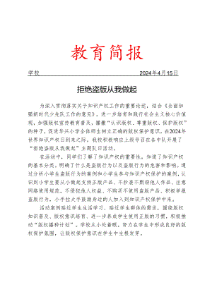 开展版权保护进校园活动简报.docx