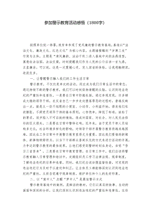 参加警示教育活动感悟（1800字）.docx