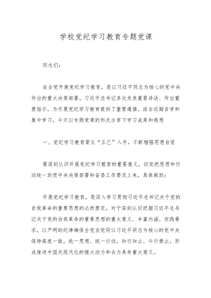 学校党纪学习教育专题党课.docx