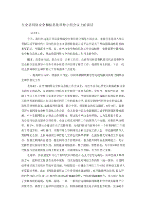 在全县网络安全和信息化领导小组会议上的讲话.docx