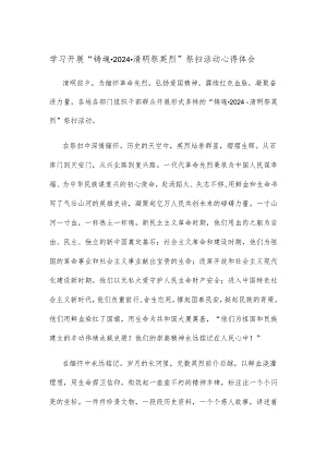学习开展“铸魂·2024·清明祭英烈”祭扫活动心得体会.docx