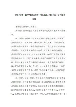 2024党员干部学习党纪教育“学纪知纪明纪守纪”研讨发言和集篇.docx