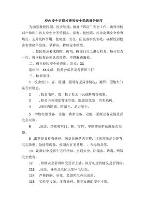 校内安全定期检查和安全隐患报告制度.docx