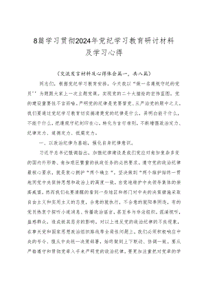 8篇学习贯彻2024年党纪学习教育研讨材料及学习心得.docx