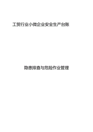 工贸行业小微企业隐患排查与危险作业管理安全生产台账（整套模板）.docx