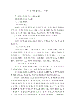 员工培训工作总结个人（33篇）.docx