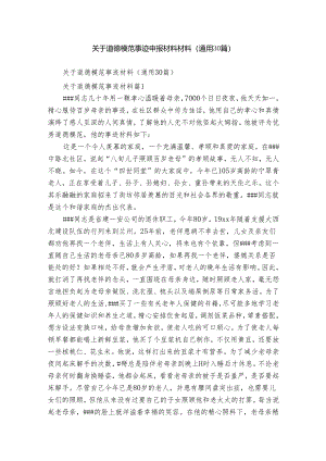 关于道德模范事迹申报材料材料（通用30篇）.docx