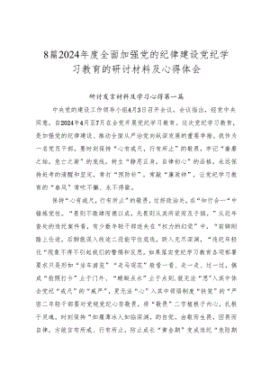 8篇2024年度全面加强党的纪律建设党纪学习教育的研讨材料及心得体会.docx