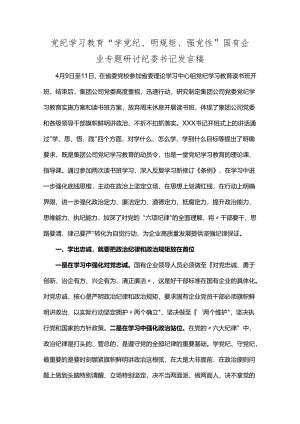 党纪学习教育“学党纪、明规矩、强党性”国有企业专题研讨纪委书记发言稿.docx