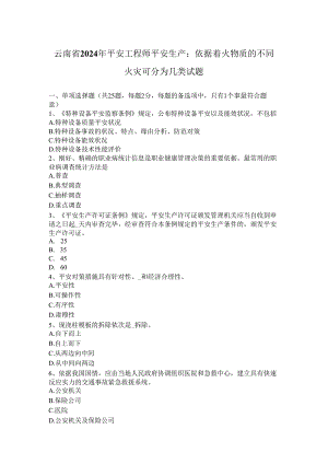 云南省2024年安全工程师安全生产：按照着火物质的不同火灾可分为几类试题.docx