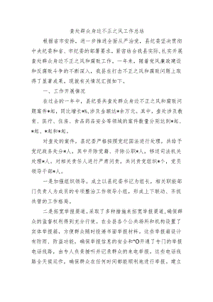 查处群众身边不正之风工作总结.docx