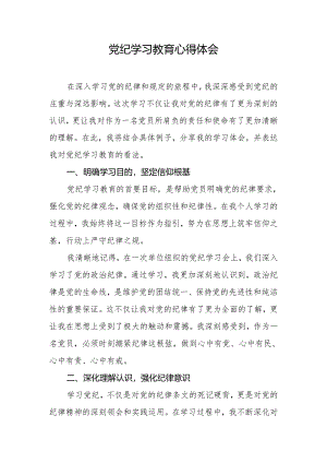2024年党纪学习教育心得体会.docx
