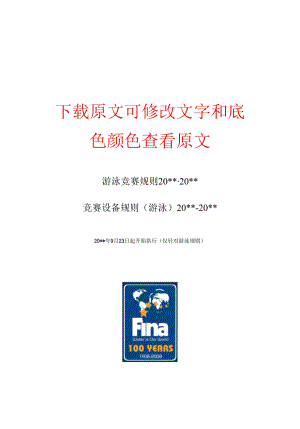 2023年游泳竞赛规则.docx