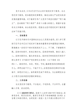 关于在全县开展党纪学习教育的实施方案.docx