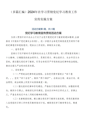 （多篇汇编）2024年在学习贯彻党纪学习教育工作宣传实施方案.docx