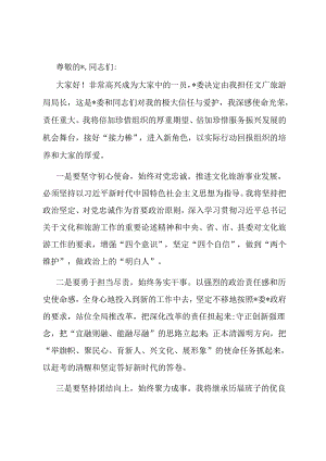 在文广旅局任职见面会上的表态发言.docx