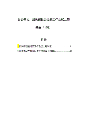 县委书记、县长在县委经济工作会议上的讲话（2篇）.docx