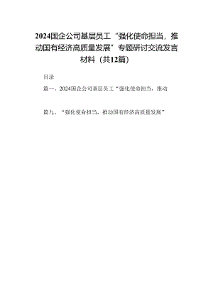 国企公司基层员工“强化使命担当推动国有经济高质量发展”专题研讨交流发言材料12篇（优选）.docx