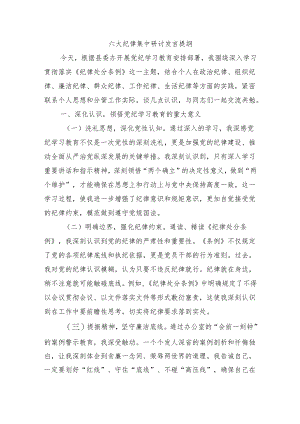 六大纪律集中研讨发言提纲.docx