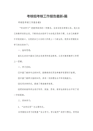 考核组考核工作报告最新8篇.docx