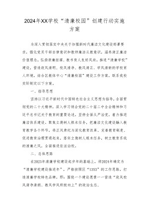 2024年“清廉学校”建设工作方案 共四篇.docx