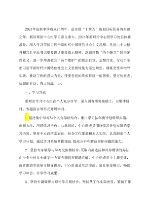市发改委2024年度理论中心组学习计划.docx