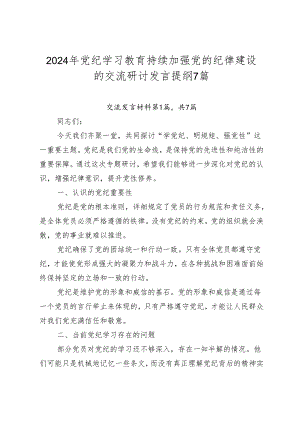 2024年党纪学习教育持续加强党的纪律建设的交流研讨发言提纲7篇.docx