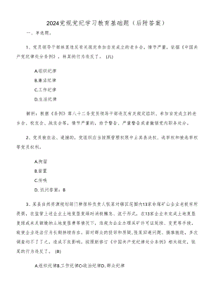 2024党规党纪学习教育基础题（后附答案）.docx