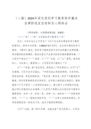 （八篇）2024年深化党纪学习教育筑牢廉洁自律防线发言材料及心得体会.docx