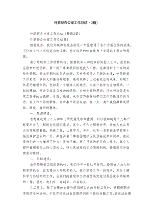 外联部办公室工作总结（3篇）.docx