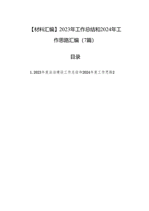 【材料汇编】2023年工作总结和2024年工作思路汇编（7篇）.docx