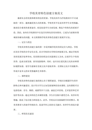 学校美育特色创建方案范文.docx