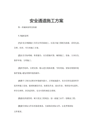 安全通道施工方案.docx
