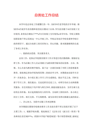 总务处工作总结.docx