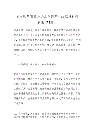 （15篇）安全风险隐患排查工作情况总结汇报材料合集.docx