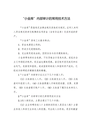 “小金库”内部审计的常用技术方法.docx