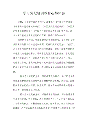 物业公司工作员学习党纪教育个人心得体会 汇编4份.docx