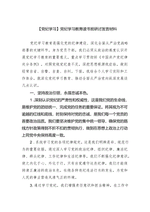 （10篇）【党纪学习】党纪学习教育读书班研讨发言材料（精选版）.docx