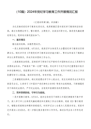 （10篇）2024年党纪学习教育工作开展情况汇报.docx