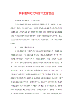 转职能转方式转作风工作总结.docx